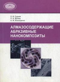 Алмазосодержащие абразивные нанокомпозиты