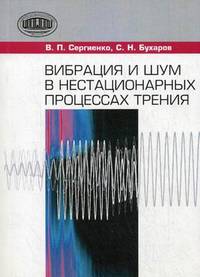 Вибрации и шум в нестационарных процессах трения