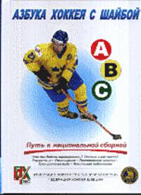 Азбука хоккея с шайбой