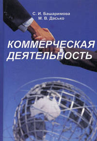 Коммерческая деятельность. Учебное пособие. Гриф МО Республики Беларусь