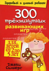 300 трехминутных развивающих игр для детей от 2 до 5 лет(нов.обл.)