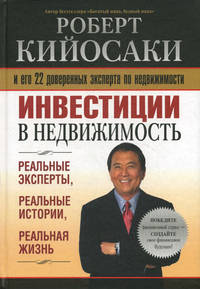 Инвестиции в недвижимость - 2 изд.