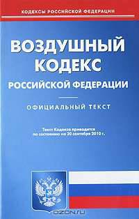 Воздушный кодекс Российской Федерации