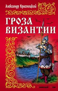 ИРР.Гроза Византии
