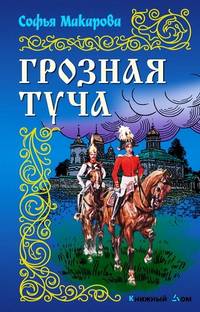 ИРР.Грозная туча