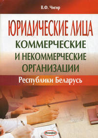 Юридические лица (коммерческие и некоммерческие организации) Руспублики Беларусь. Чигир В. Ф