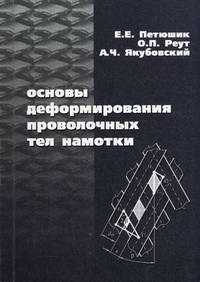 Основы деформирования проволочных тел намотки. Монография