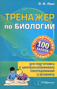 Тренажер по биологии для подготовки к централизованному тестированию и экзамену - 3 изд.