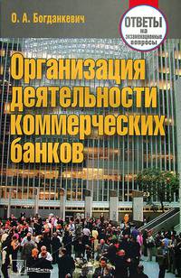 Организация деятельности коммерческих банков. Ответы на экзаменационные вопросы. 4-е изд., перераб