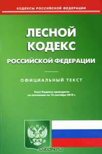 Лесной кодекс Российской Федерации