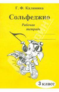 Сольфеджио. 3 класс. Рабочая тетрадь