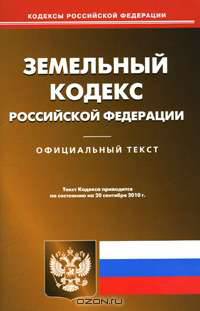Земельный кодекс Российской Федерации