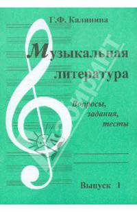 Музыкальная литература. Выпуск 1. Вопросы, задания, тесты