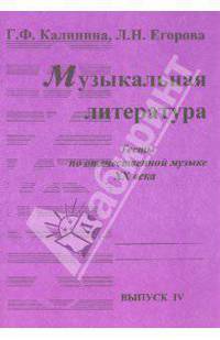 Музыкальная литература. Выпуск 4. Тесты по отечественной музыке XX века