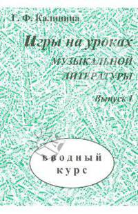 Игры на уроках музыкальной литературы. Выпуск 1. Вводный курс