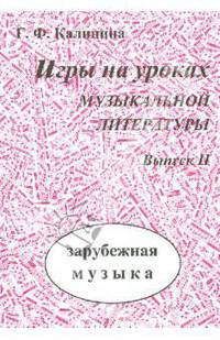 Игры на уроках музыкальной литературы. Выпуск 2. Зарубежная музыка