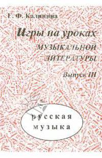 Игры на уроках музыкальной литературы. Выпуск 3. Русская музыка