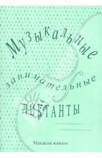 Музыкальные занимательные диктанты для учащихся младших классов ДМШ и ДШИ