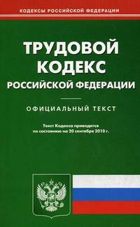 Трудовой кодекс Российской Федерации по состоянию на 20.09.10 года