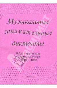 Музыкальные занимательные диктанты для учащихся 4-7 классов ДМШ и ДШИ. Нотное приложение для препод.