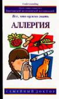 Аллергия: Все, что нужно знать / Пер. с англ. - (Семейный доктор)