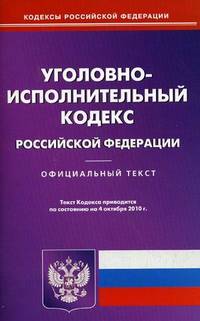 Уголовно-исполнительный кодекс Российской Федерации. По состоянию на 04.10.2010