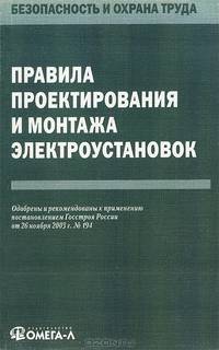 Правила проектирования и монтажа электроустановок