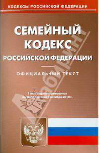 Семейный кодекс РФ на 04.10.2010