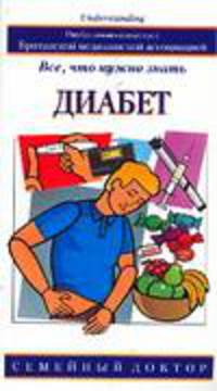 Диабет. Все, что нужно знать - (Семейный доктор)