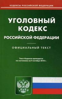 Уголовный кодекс Российской Федерации. По состоянию на 04.10.2010