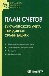 План счетов бухгалтерского учета в кредитных организациях