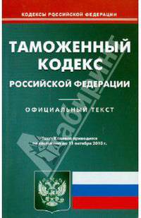 Таможенный кодекс РФ (по сост. на 11.10.2010).