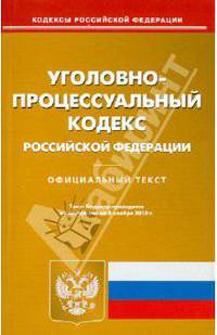 Уголовно-процессуальный кодекс РФ по состоянию на 08.11.2010