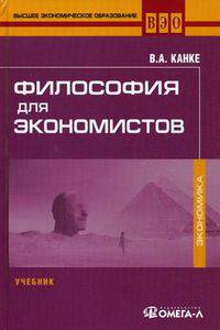 Философия для экономистов. Учебник