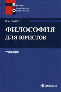 Философия для юристов. Учебник для студентов высших учебных заведений