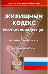 Жилищный кодекс РФ по состоянию на 08.11.2010