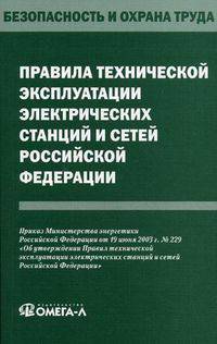 Правила технической эксплуатации электрических станций и сетей Российской Федерации