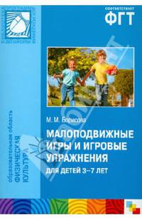 Малоподвижные игры и игровые упражнения для детей 3-7 лет. Сборник игр и упражнений