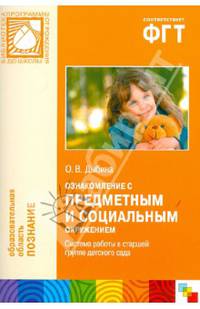 Ознакомление с предметным и социальным окружением. Система работы в старшей группе детского сада