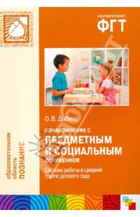Ознакомление с предметным и социальным окружением. Система работы в средней группе детского сада