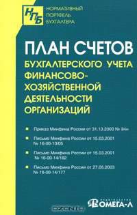 План счетов бухгалтерского учета финансово-хозяйственной деятельности организаций.