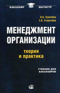 Менеджмент организации: теория и практика. Учебник для бакалавров