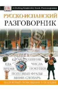 Русско-испанский разговорник
