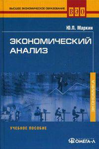 Экономический анализ. Учебное пособие для студентов вузов, обучающихся по направлению "Экономика" и другим экономическим специальностям. Гриф УМО МО РФ