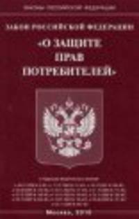 Закон Российской Федерации "О защите прав потребителей"