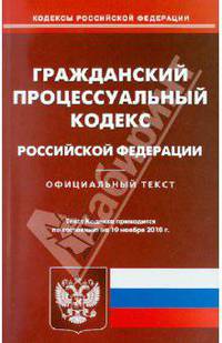 Гражданский процессуальный кодекс РФ по состоянию на 10.11.2010
