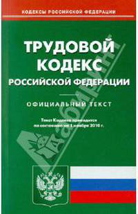 Трудовой кодекс РФ по состоянию на 01.11.2010