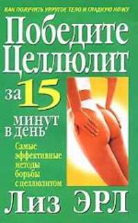 Лиз Эрл: Победите целлюлит за 15 минут в день
