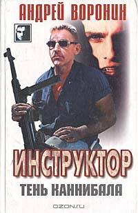 Инструктор. Тень каннибала