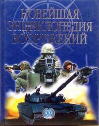 Р. Возняк: Новейшая энциклопедия вооружений. Том 2